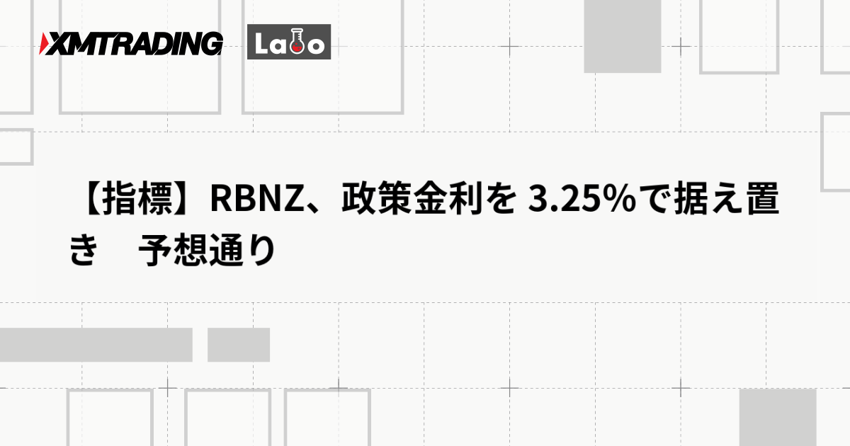 【指標】RBNZ、政策金利を 3.25％で据え置き　予想通り