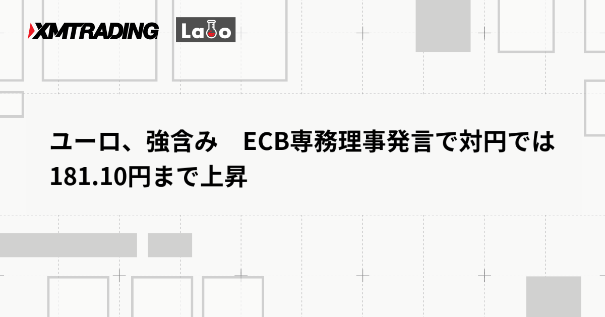 ユーロ、強含み　ECB専務理事発言で対円では181.10円まで上昇