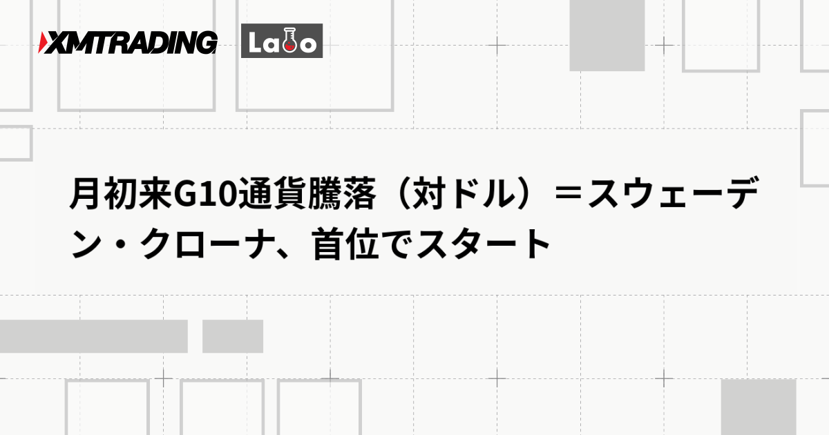 月初来G10通貨騰落（対ドル）＝スウェーデン・クローナ、首位でスタート