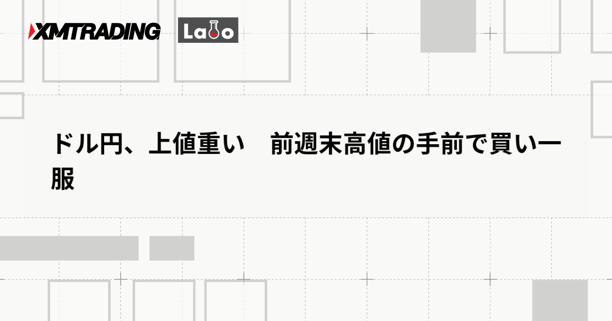 ドル円、上値重い　前週末高値の手前で買い一服