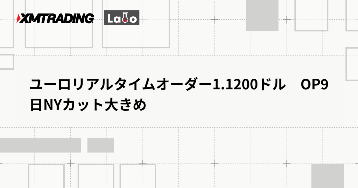 ユーロリアルタイムオーダー1.1200ドル　OP9日NYカット大きめ