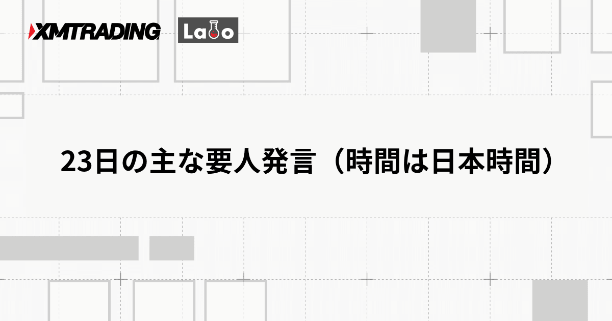 23日の主な要人発言（時間は日本時間）