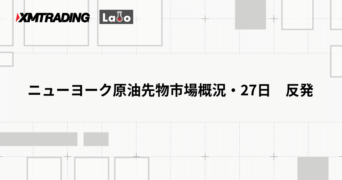 ニューヨーク原油先物市場概況・27日　反発