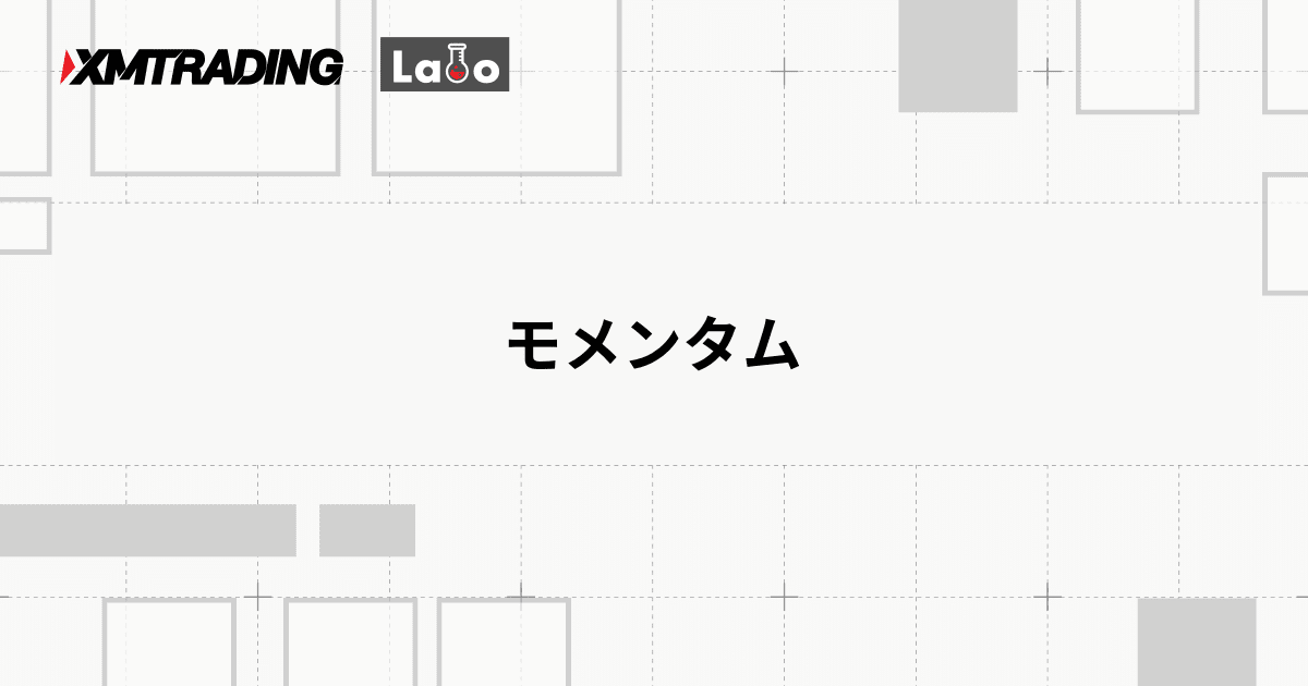 モメンタム
