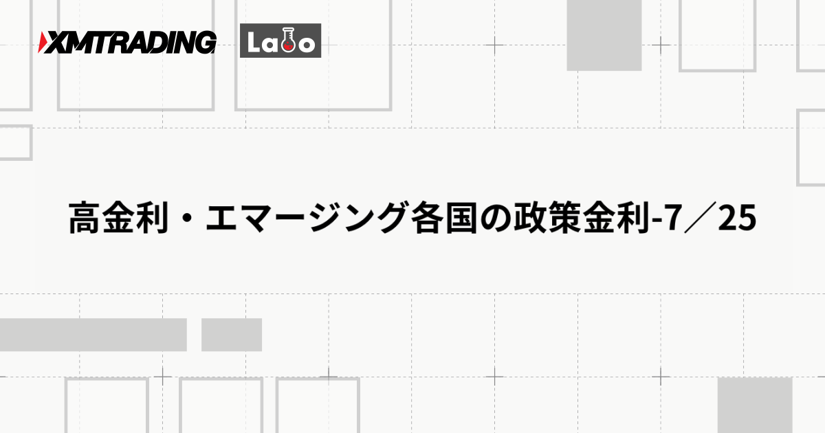 高金利・エマージング各国の政策金利-7／25