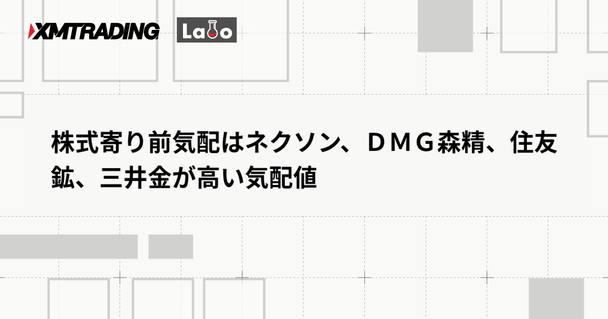 株式寄り前気配はネクソン、ＤＭＧ森精、住友鉱、三井金が高い気配値