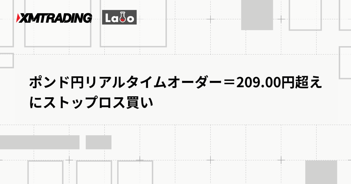 ポンド円リアルタイムオーダー＝209.00円超えにストップロス買い