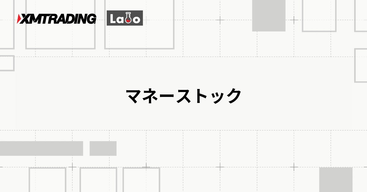 マネーストック