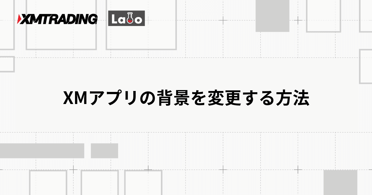 XMアプリの背景を変更する方法