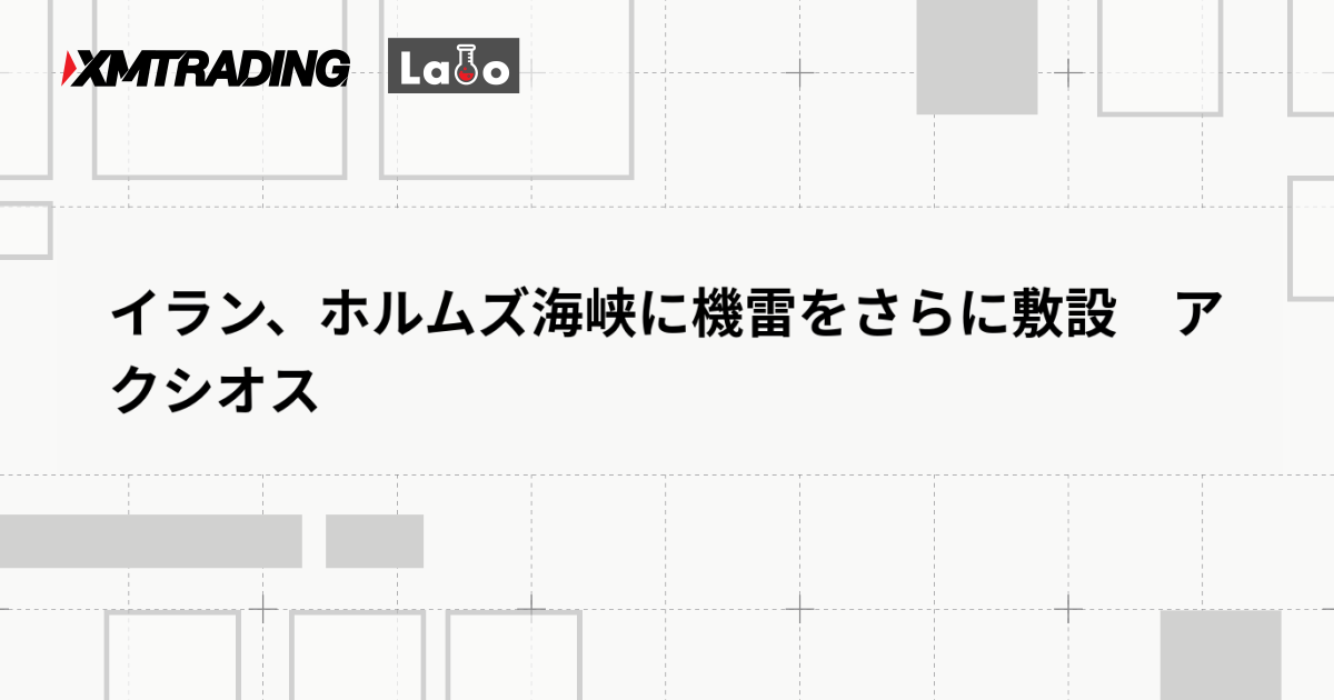 イラン、ホルムズ海峡に機雷をさらに敷設　アクシオス