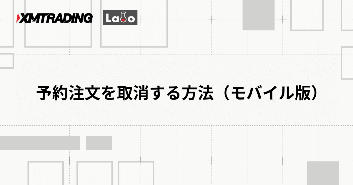 予約注文を取消する方法（モバイル版）