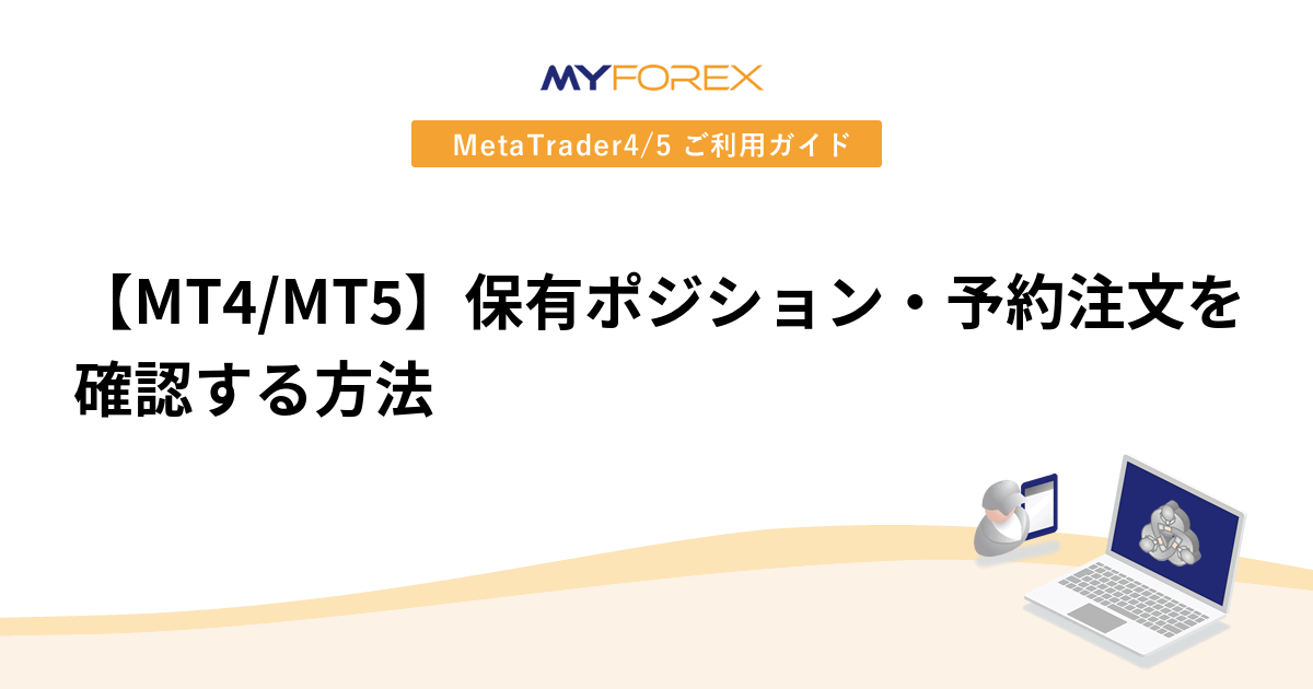 【MT4/MT5】保有ポジション・予約注文を確認する方法