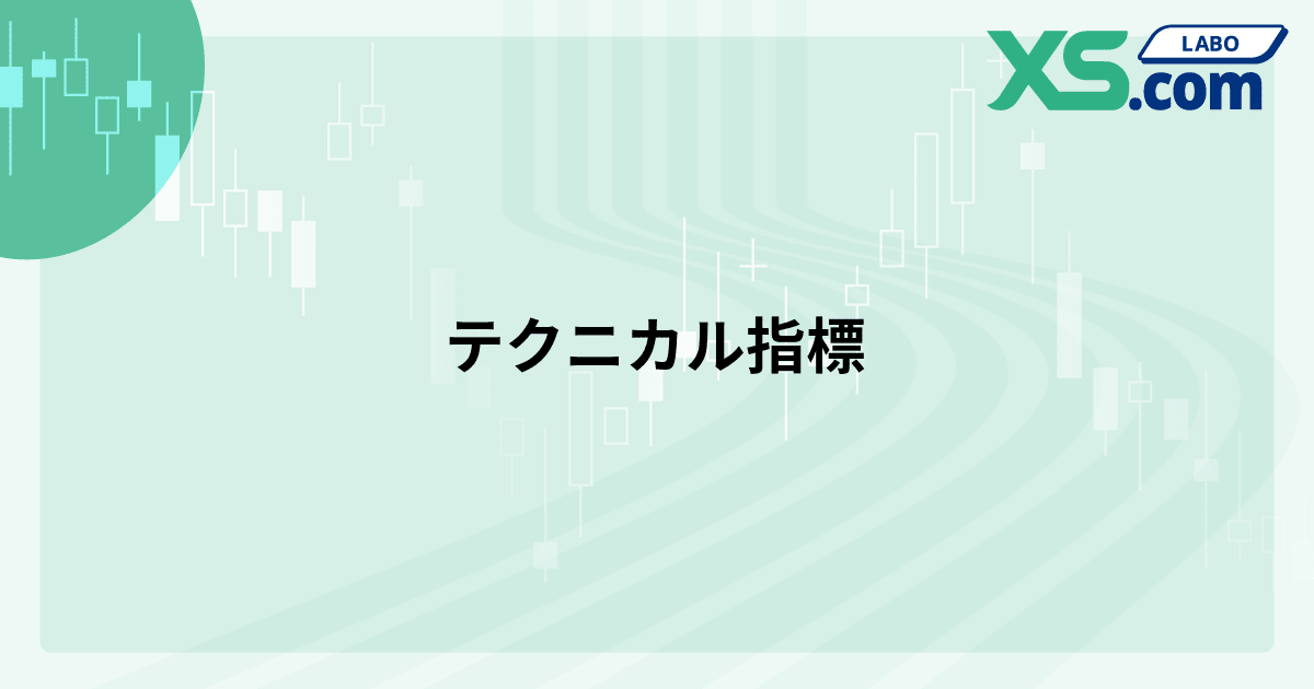 テクニカル指標