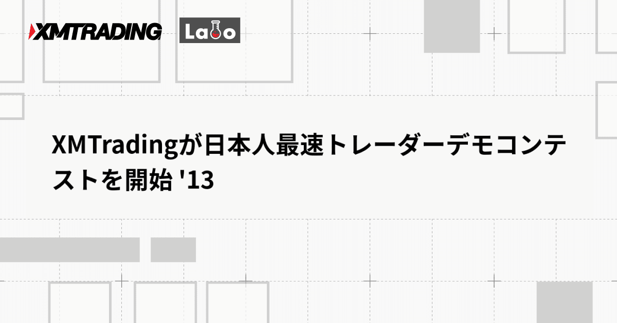 XMTradingが日本人最速トレーダーデモコンテストを開始 '13