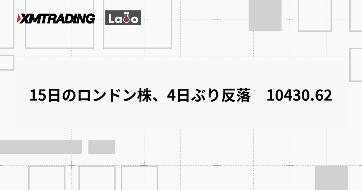 15日のロンドン株、4日ぶり反落　10430.62