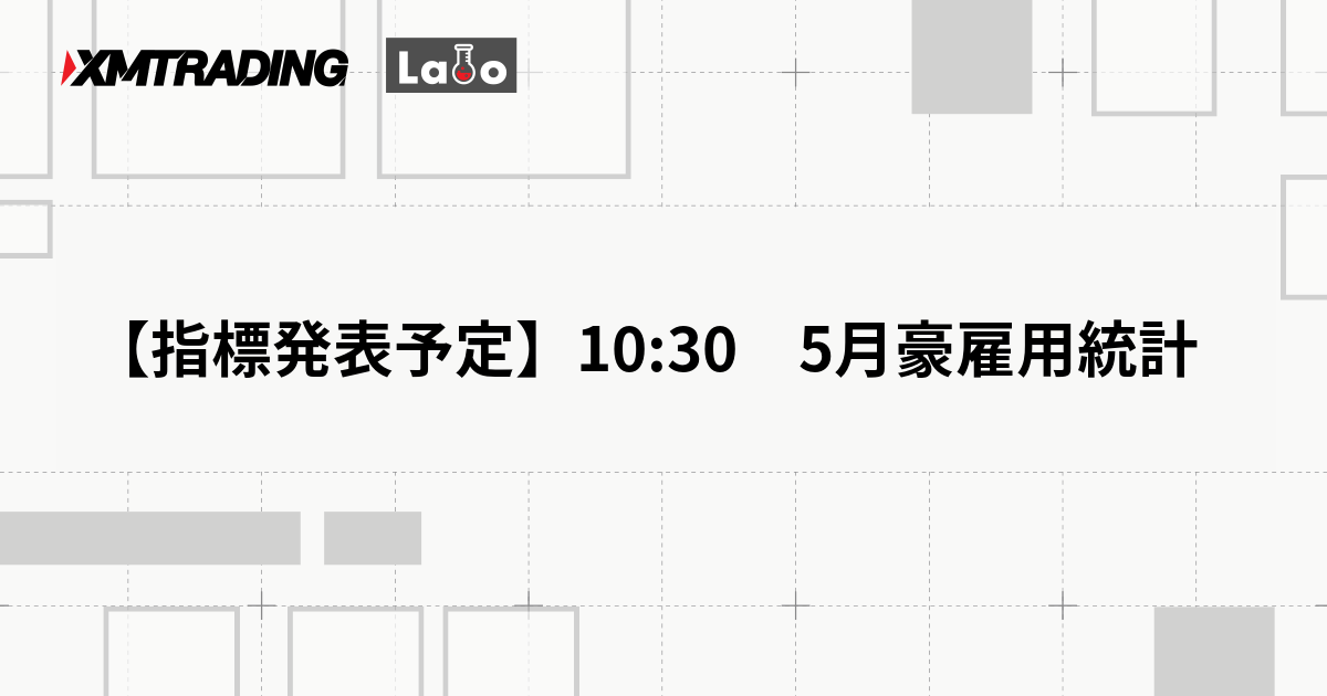 【指標発表予定】10:30　5月豪雇用統計