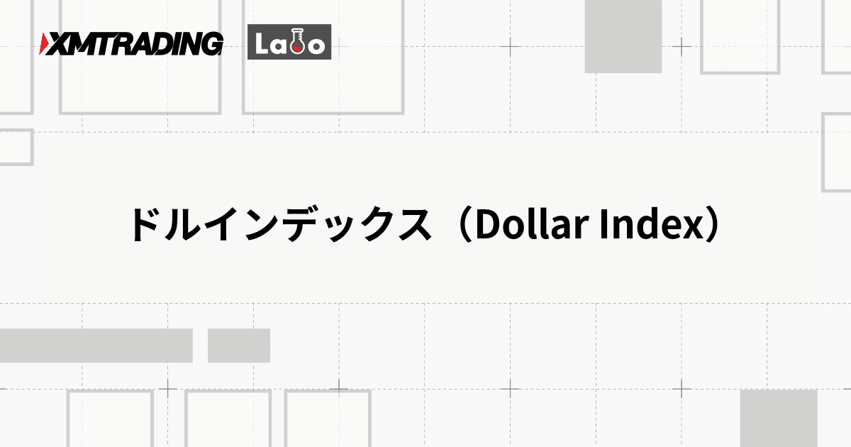 ドルインデックス（Dollar Index）
