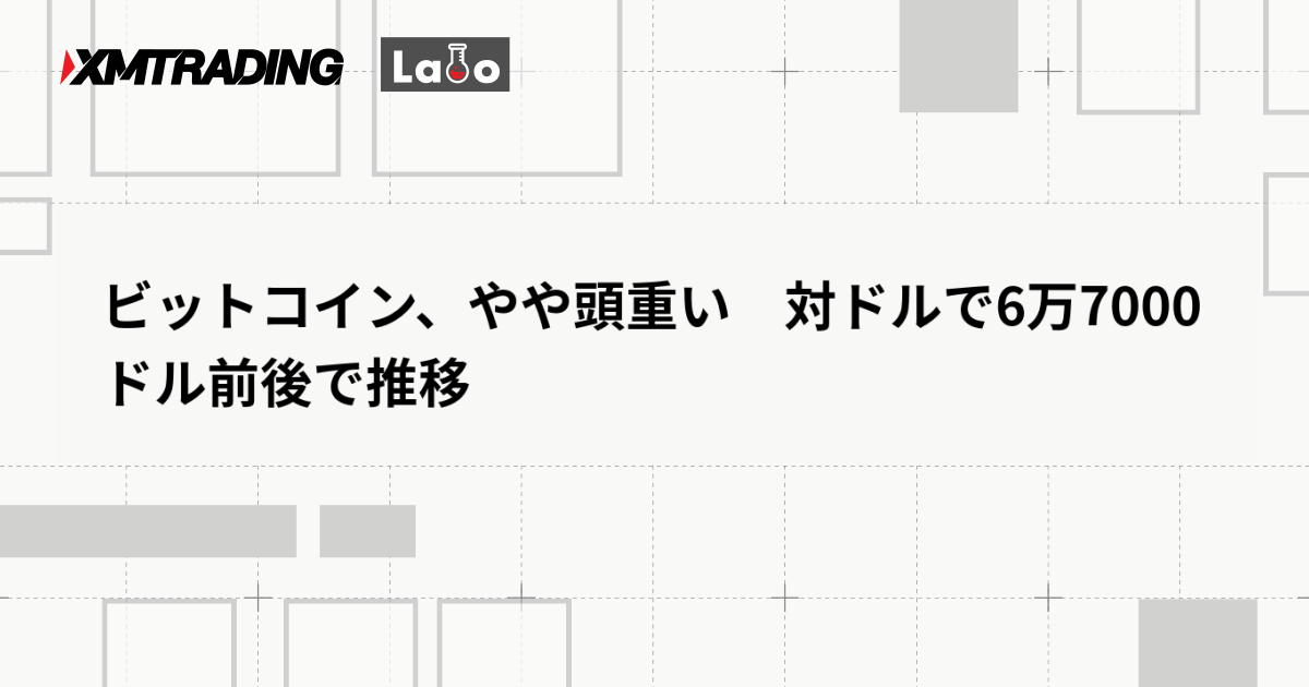 ビットコイン、やや頭重い　対ドルで6万7000ドル前後で推移
