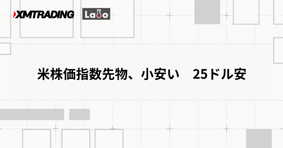 米株価指数先物、小安い　25ドル安