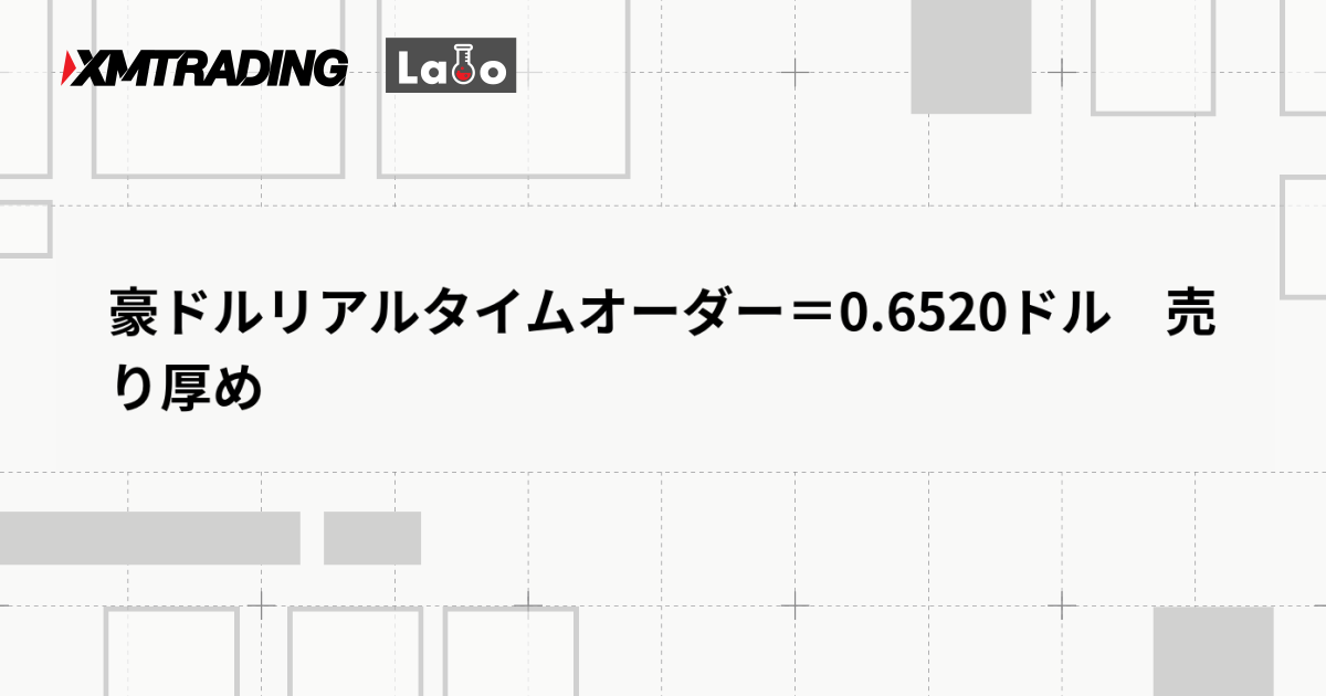豪ドルリアルタイムオーダー＝0.6520ドル　売り厚め