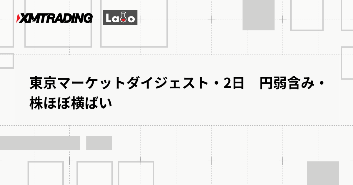 東京マーケットダイジェスト・2日　円弱含み・株ほぼ横ばい