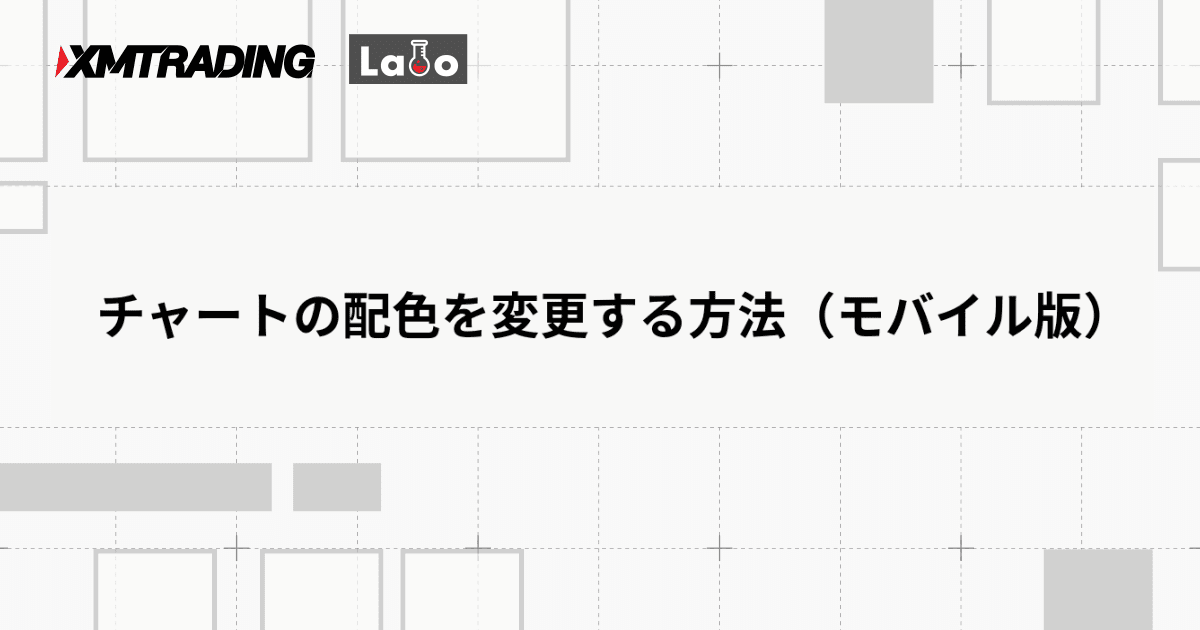 チャートの配色を変更する方法（モバイル版）