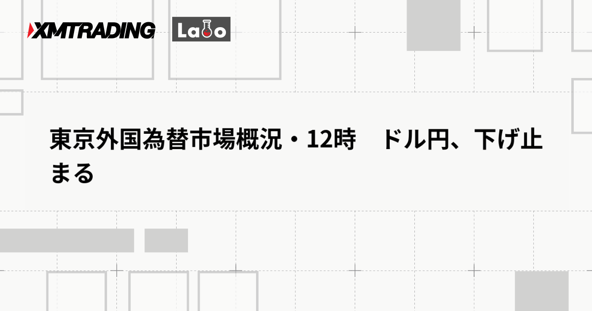 東京外国為替市場概況・12時　ドル円、下げ止まる