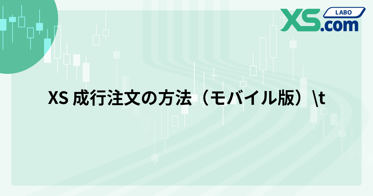 XS 成行注文の方法（モバイル版）	