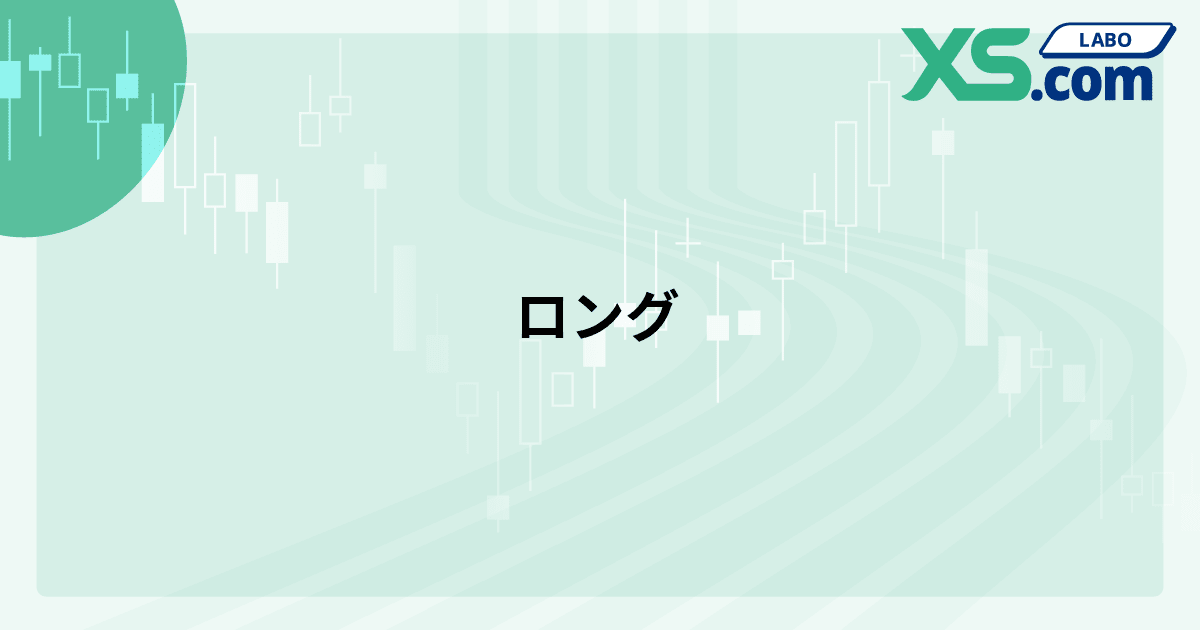 ロング