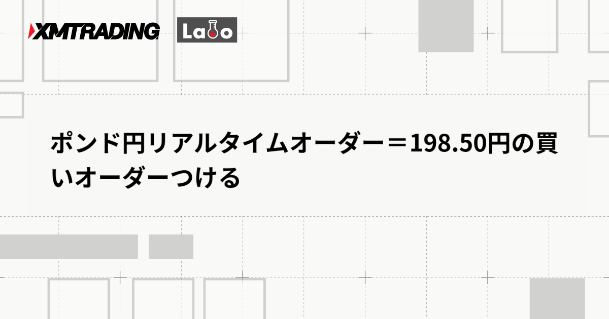 ポンド円リアルタイムオーダー＝198.50円の買いオーダーつける