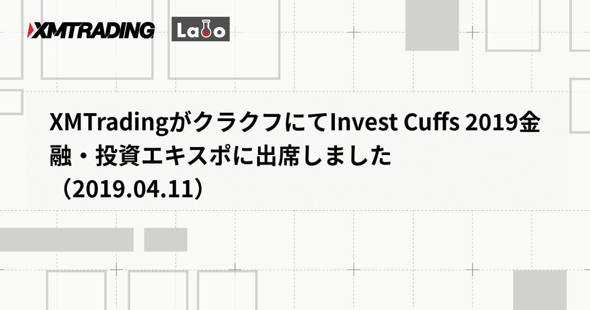 XMTradingがクラクフにてInvest Cuffs 2019金融・投資エキスポに出席しました（2019.04.11）