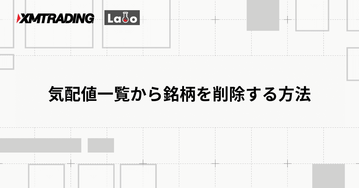 気配値一覧から銘柄を削除する方法