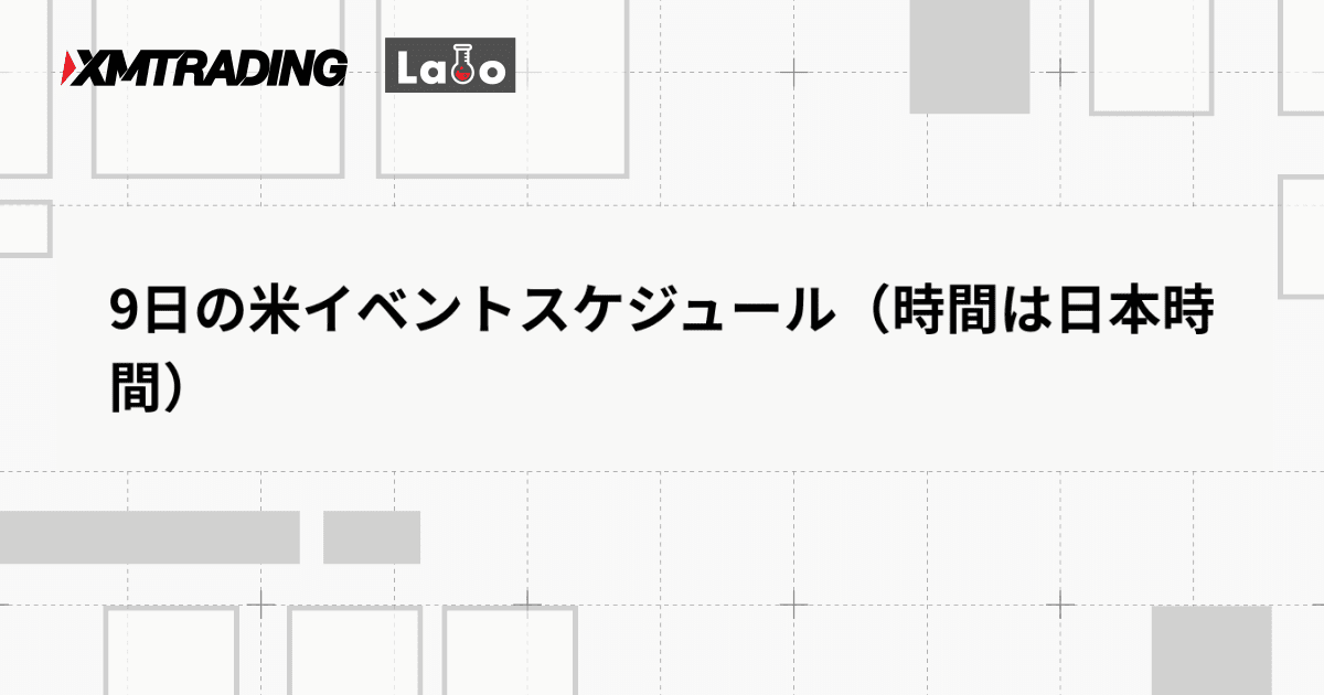 9日の米イベントスケジュール（時間は日本時間）