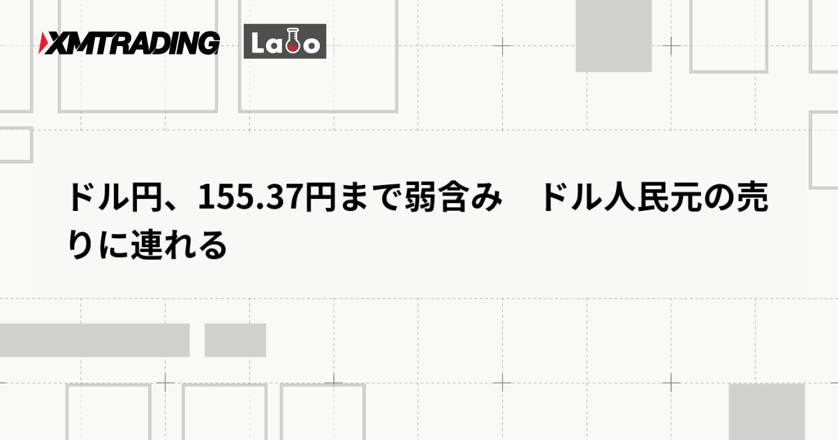 ドル円、155.37円まで弱含み　ドル人民元の売りに連れる