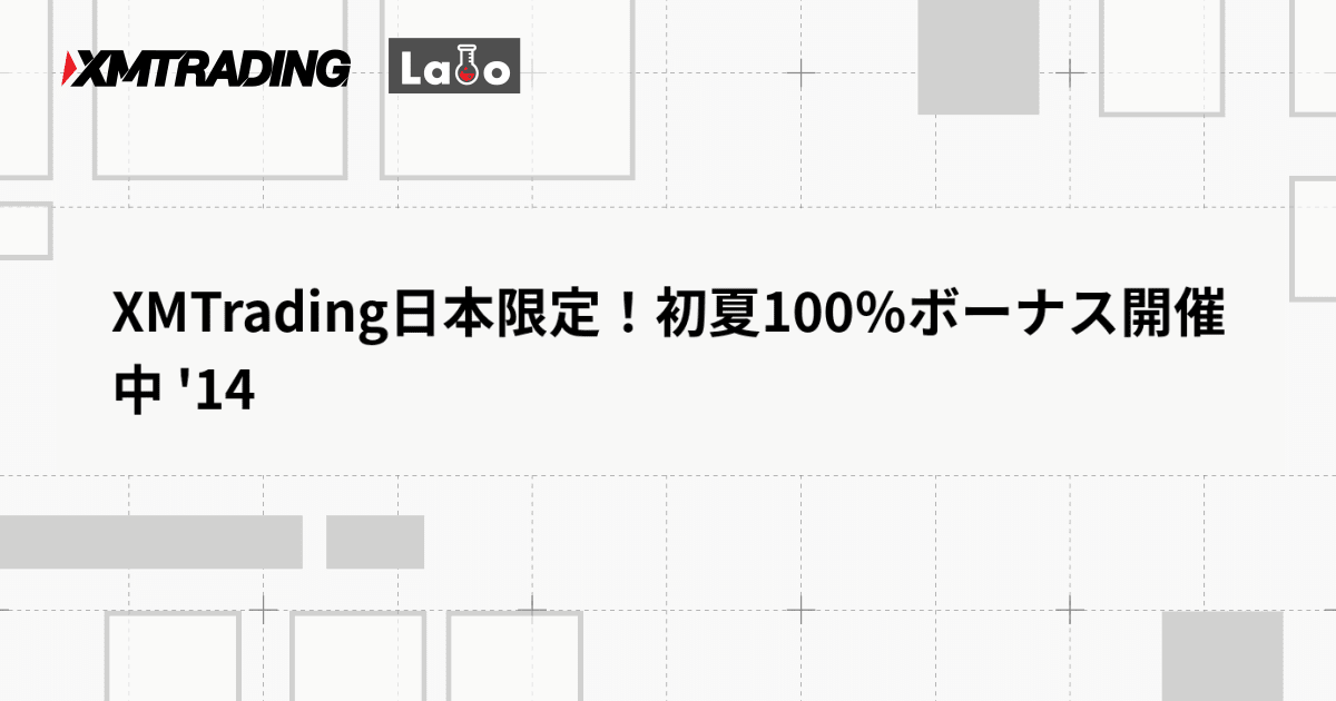 XMTrading日本限定！初夏100％ボーナス開催中 '14