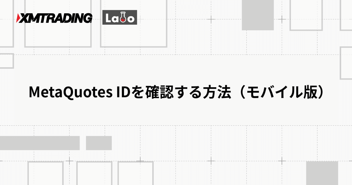 MetaQuotes IDを確認する方法（モバイル版）