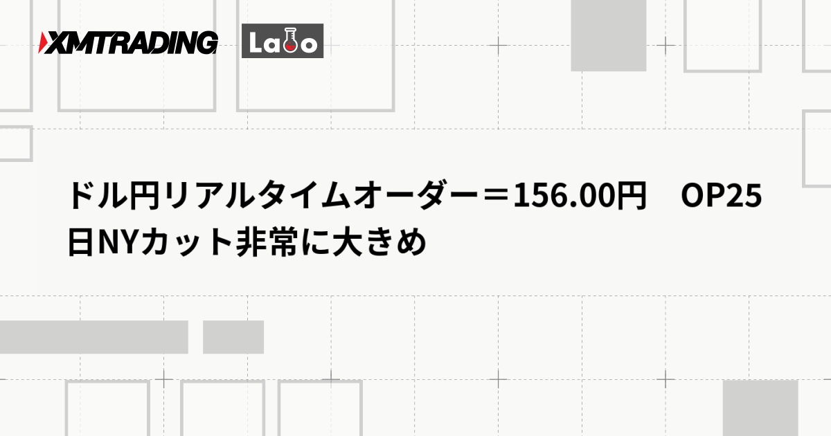 ドル円リアルタイムオーダー＝156.00円　OP25日NYカット非常に大きめ
