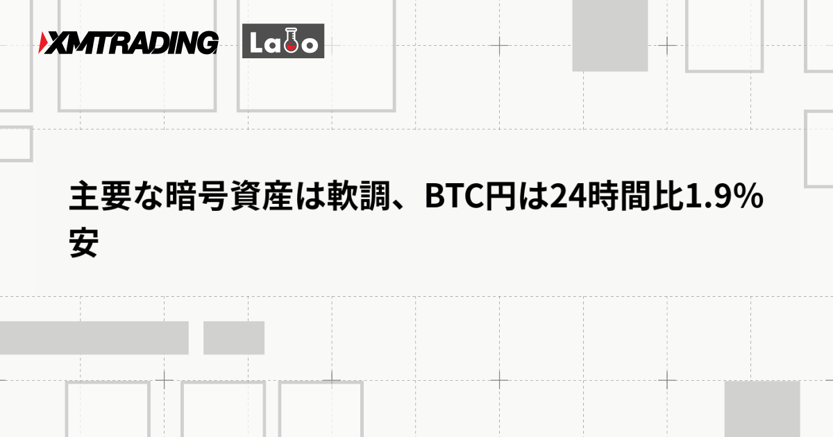 主要な暗号資産は軟調、BTC円は24時間比1.9％安