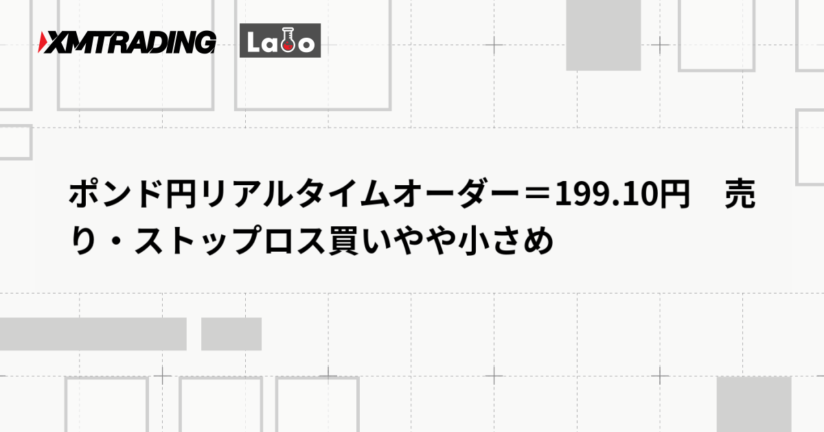 ポンド円リアルタイムオーダー＝199.10円　売り・ストップロス買いやや小さめ
