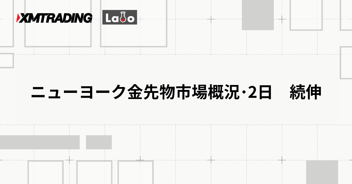 ニューヨーク金先物市場概況･2日　続伸