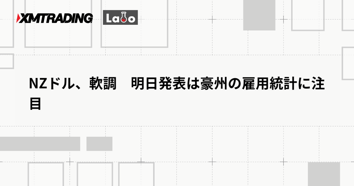 NZドル、軟調　明日発表は豪州の雇用統計に注目