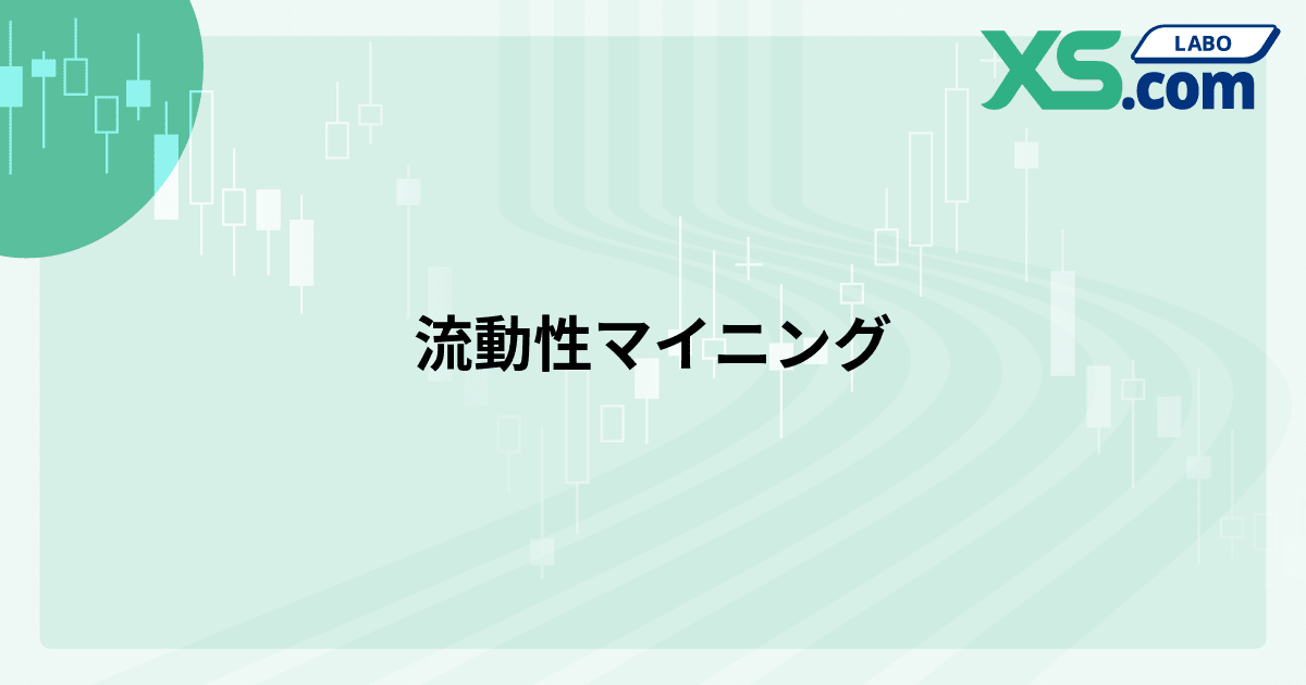 流動性マイニング