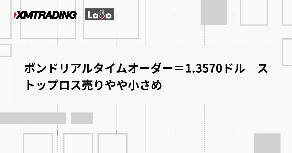 ポンドリアルタイムオーダー＝1.3570ドル　ストップロス売りやや小さめ