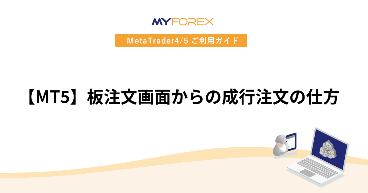 【MT5】板注文画面からの成行注文の仕方