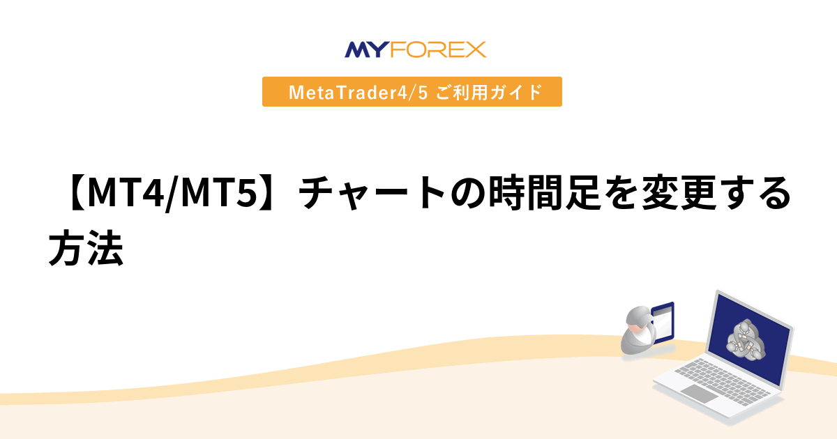 【MT4/MT5】チャートの時間足を変更する方法