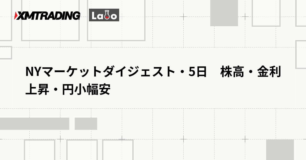 NYマーケットダイジェスト・5日　株高・金利上昇・円小幅安