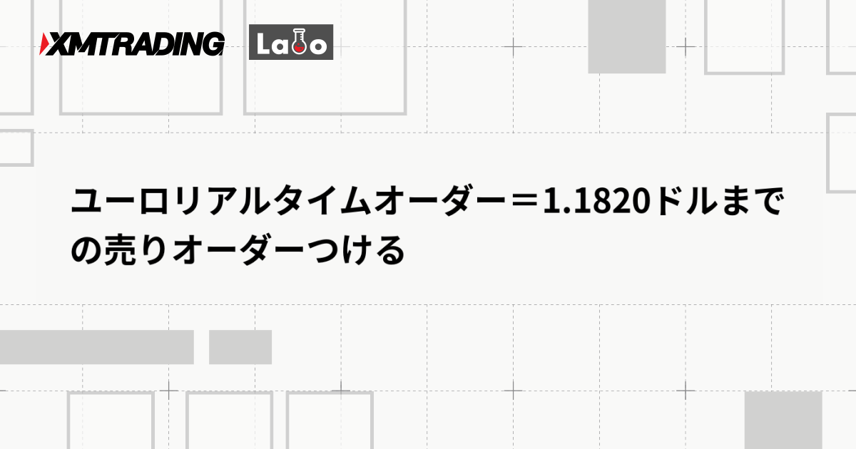 ユーロリアルタイムオーダー＝1.1820ドルまでの売りオーダーつける