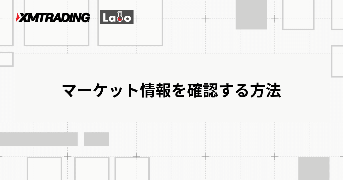 マーケット情報を確認する方法