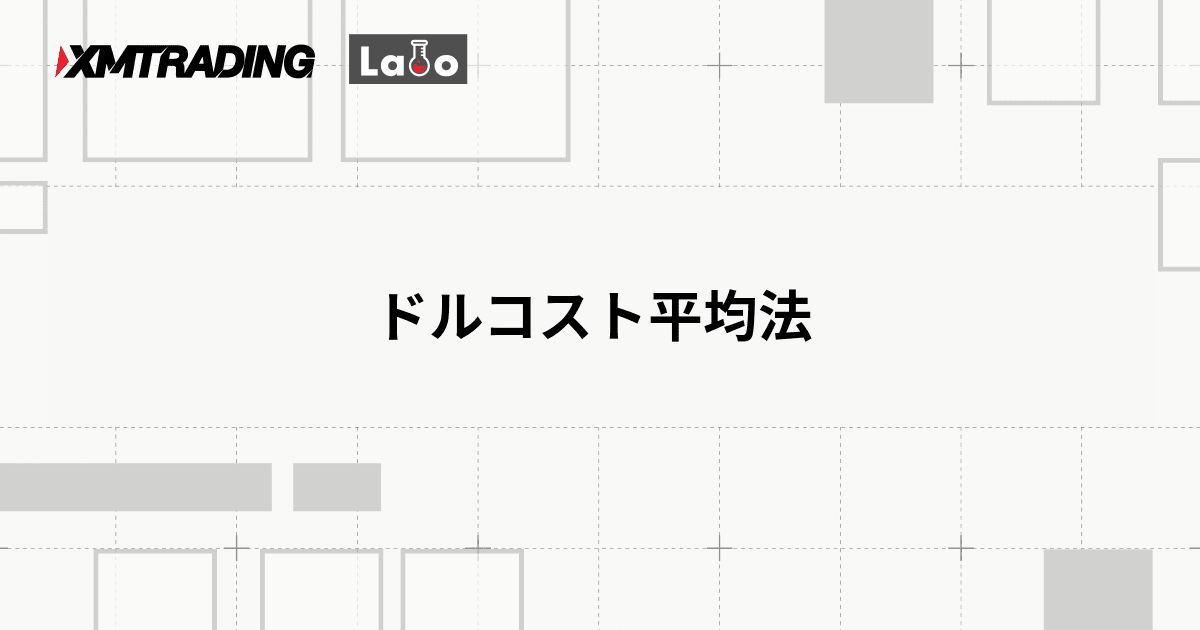 ドルコスト平均法