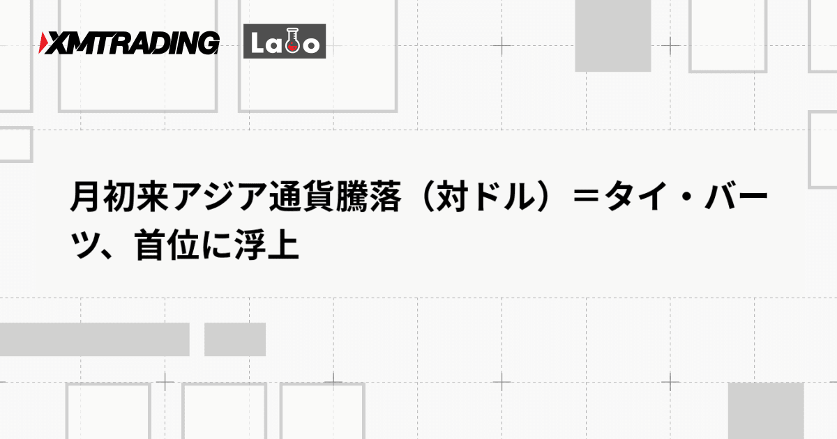 月初来アジア通貨騰落（対ドル）＝タイ・バーツ、首位に浮上